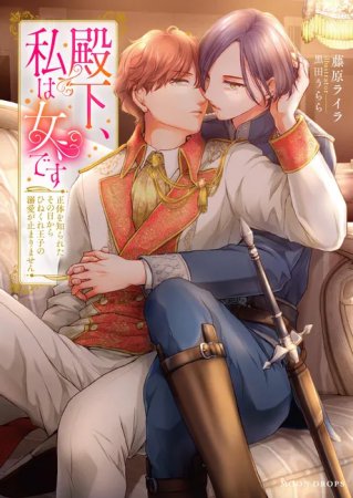 殿下、私は女です　正体を知られたその日からひねくれ王子の溺愛が止まりません