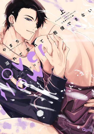 溢れて零れて、我慢できない overflow（上）（単品）