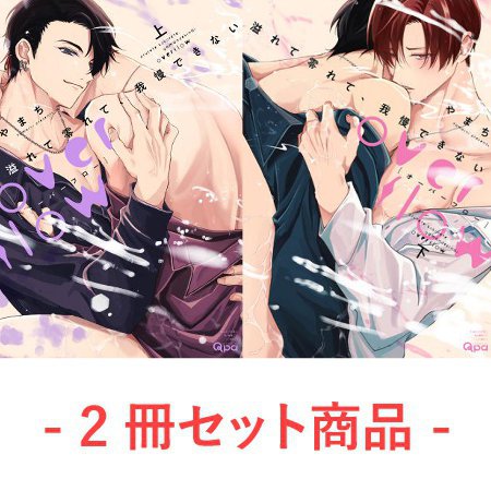 【2冊セット商品】『溢れて零れて、我慢できない overflow（上）＋（下）』【2冊セット有償特典・ 小冊子】