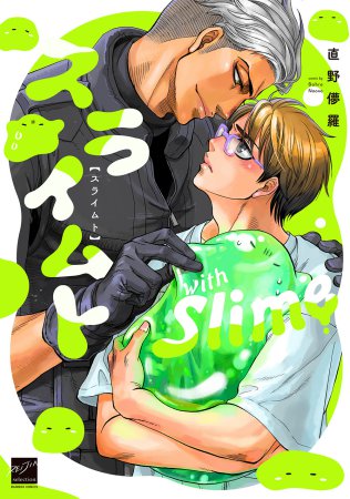 スライムト