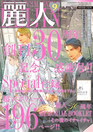 麗人2025年9月号