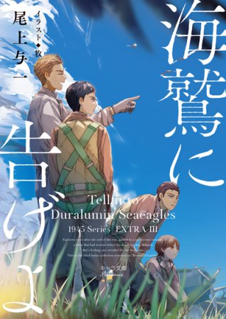 海鷲に告げよ　1945シリーズ番外編３【有償特典・アクリルコースター】