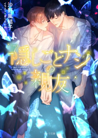 隠しごとナシの親友（単品）