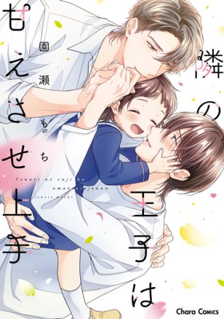隣の王子は甘えさせ上手【有償特典・アクリルコースター】