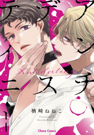 アンチデスティニー【有償特典・アクリルコースター】