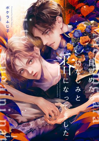 目覚めたら幼なじみと番になってました【有償特典・小冊子】