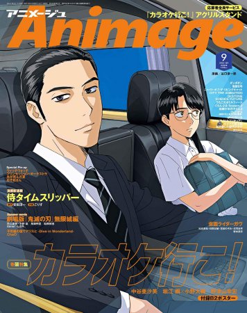 アニメージュ　2025年9月号
