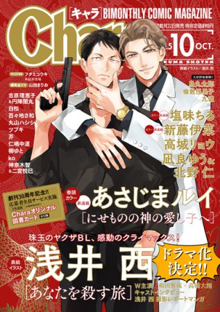 Ｃｈａｒａキャラ2025年10月号