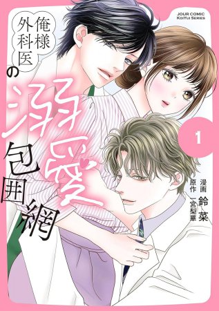 俺様外科医の溺愛包囲網（1）