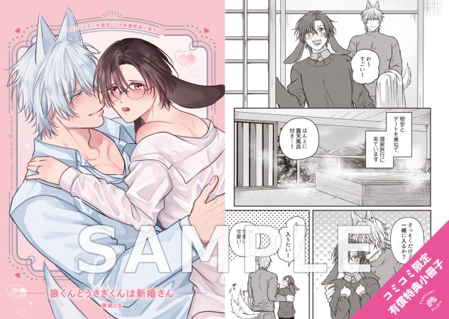 狼くんとうさぎくんは新婚さん【有償特典・小冊子】