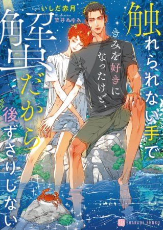 触れられない手できみを好きになったけど、蟹だから後ずさりしない【有償特典・アクリルカード】