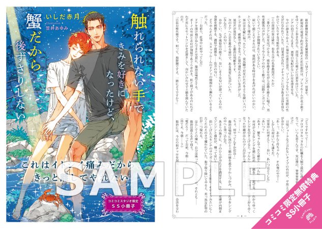 触れられない手できみを好きになったけど、蟹だから後ずさりしない【有償特典・アクリルカード】