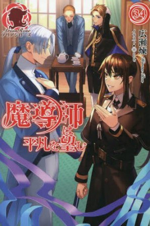 魔導師は平凡を望む（34）