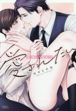 社畜はあまく愛されたい【8/21締切！予約キャンペーン特典：複製原画ペーパー】