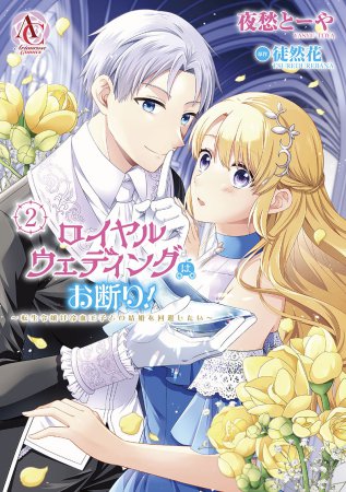 ロイヤルウェディングはお断り！～転生令嬢は冷血王子との結婚を回避したい～（2）