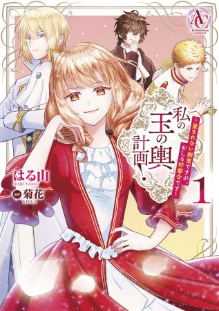 私の玉の輿計画！ ～望まれない側室ですが、むしろ好都合です～（1）