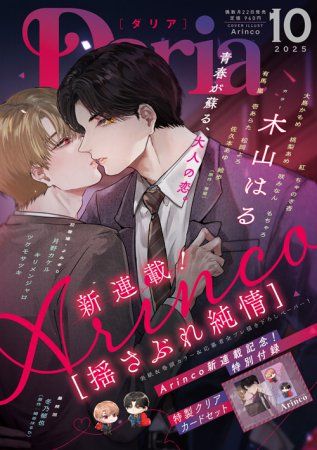 Ｄａｒｉａ ダリア2025年10月号