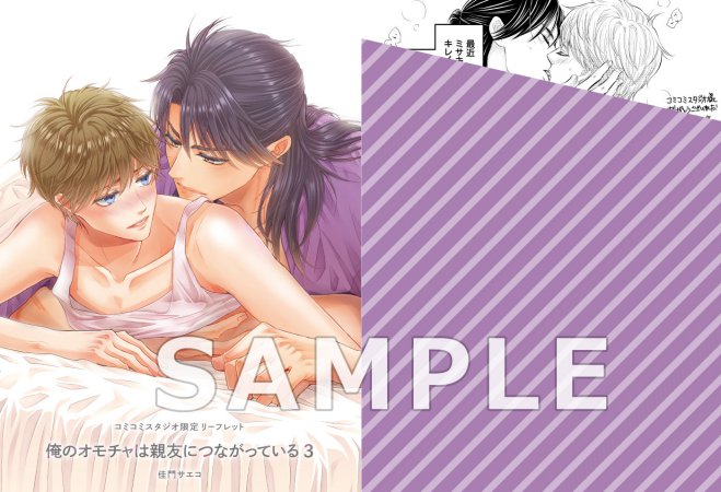俺のオモチャは親友につながっている（3）（単品）【予約キャンペーン対象外・7/22から受付開始】