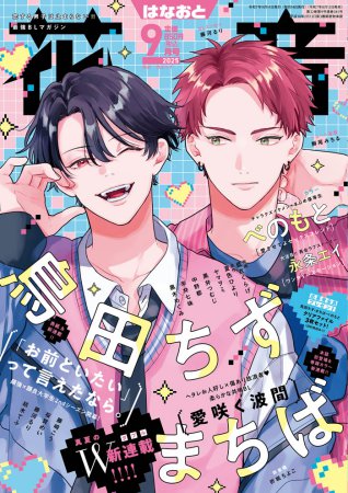 花音2025年9月号