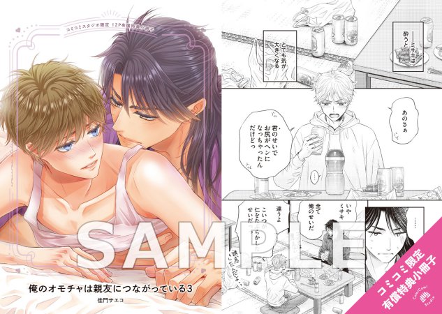 俺のオモチャは親友につながっている（3）【有償特典・小冊子】【7/22締切！予約キャンペーン(抽選)】