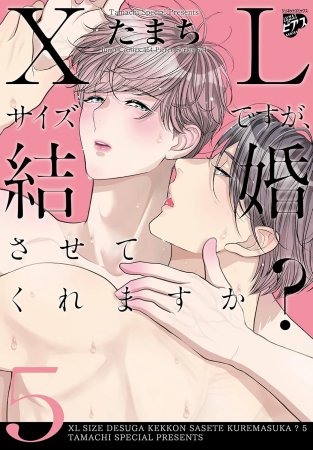 XLサイズですが、結婚させてくれますか？（5）【予約キャンペーン対象外・8/4から受付開始】