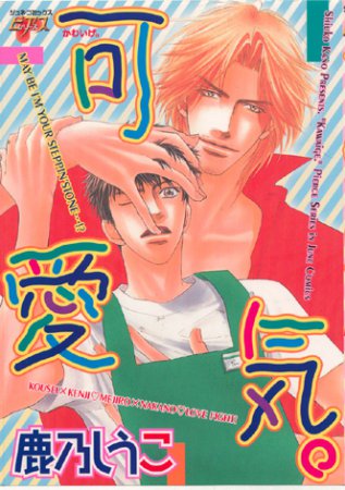 可愛気。【鹿乃しうこ先生既刊本フェア・対象商品】