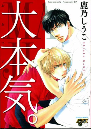 大本気。【鹿乃しうこ先生既刊本フェア・対象商品】