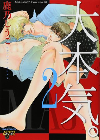 大本気。（2）【鹿乃しうこ先生既刊本フェア・対象商品】