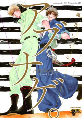 アブナゲ。【鹿乃しうこ先生既刊本フェア・対象商品】