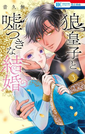 狼皇子と嘘つきな結婚（3）