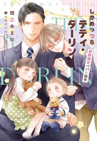 しかめっつらテディ・ダーリン　期間限定パパと助手