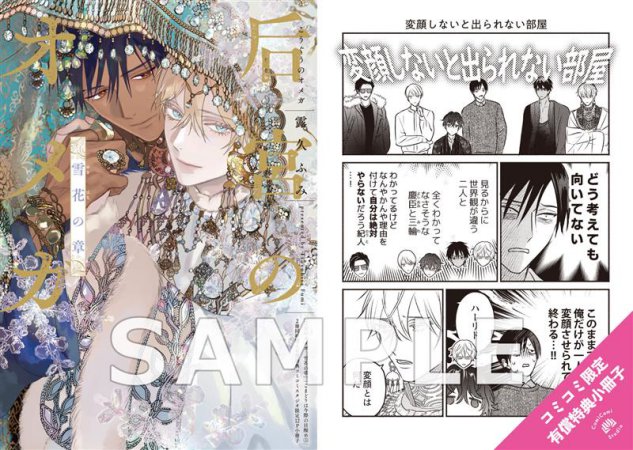 【2冊セット商品】『后宮のオメガ　雪花の章』＋『こまどりは今際の目醒め（上）』【2冊セット有償特典・小冊子】
