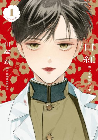 口紅 美しき軍医の一生（1）【「コミコミスタジオ通販23周年記念！にいさんフェア」・対象商品】