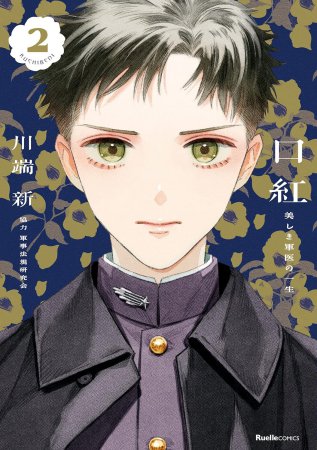 口紅 美しき軍医の一生（2）【「コミコミスタジオ通販23周年記念！にいさんフェア」・対象商品】
