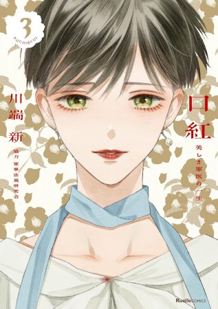 口紅 美しき軍医の一生（3）【「コミコミスタジオ通販23周年記念！にいさんフェア」・対象商品】