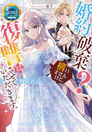婚約破棄？ 構いませんけど、復讐はさせていただきます。
