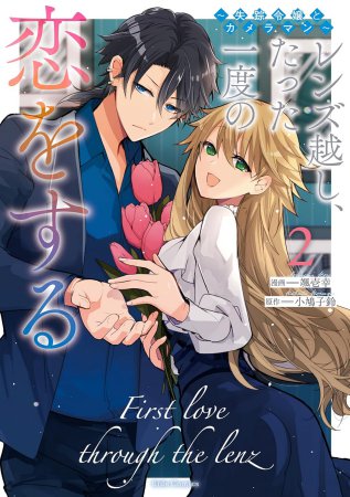 レンズ越し、たった一度の恋をする ～失踪令嬢とカメラマン～（2）