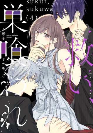 救い、巣喰われ（4）