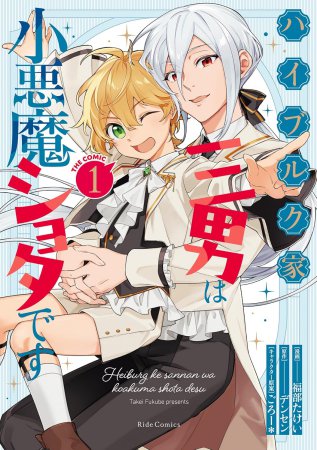 ハイブルク家三男は小悪魔ショタです　THE COMIC（1）