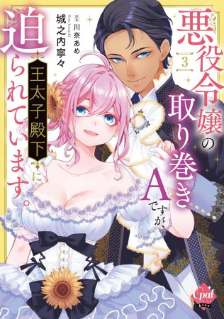 悪役令嬢の取り巻きAですが、王太子殿下に迫られています。（3）