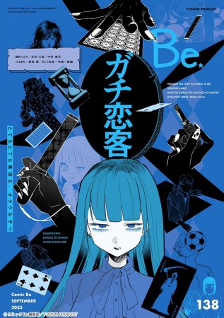 コミック・ビーｃｏｍｉｃ Ｂｅ Ｖｏｌ．138