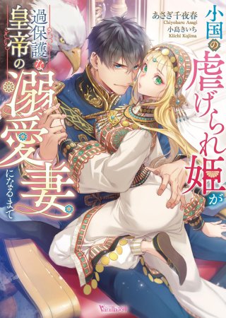 小国の虐げられ姫が過保護な皇帝の溺愛妻になるまで
