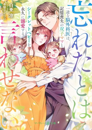 一途な脳外科医は、記憶喪失の双子ママとシークレットベビーを永久に溺愛する～忘れたとは言わせない～