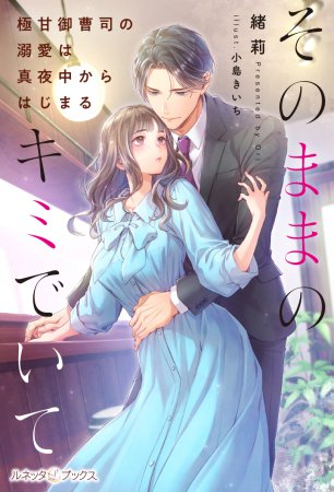 そのままのキミでいて　～極甘御曹司の溺愛は真夜中からはじまる～