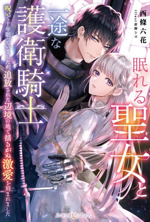 眠れる聖女と一途な護衛騎士 呪いで十年眠っていましたが、追放された辺境の地で揺るがぬ激愛を刻まれました