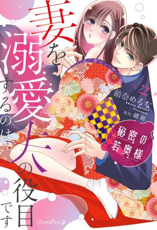 秘密の若奥様 妻を溺愛するのは夫の役目です（2）