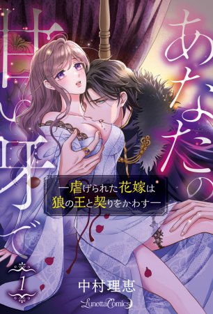 あなたの甘い牙で――虐げられた花嫁は狼の王と契りをかわす――（1）