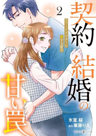 契約結婚の甘い罠～エリートドクターと恋する蜜月～（2）