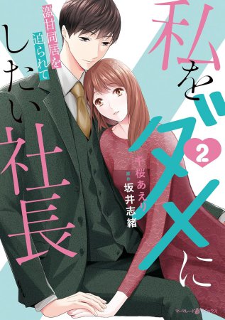 私をダメにしたい社長～激甘同居を迫られて～（2）