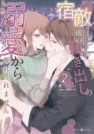 宿敵なはずが、彼の剥き出しの溺愛から離れられません（2）